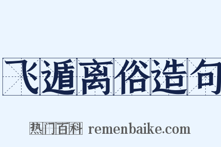 飞遁离俗造句是什么意思的图片